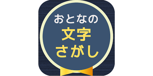 大人の文字探し 頭が良くなる脳トレパズル Google Play のアプリ
