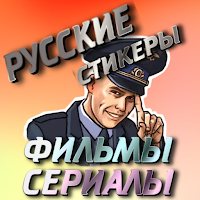 Русские стикеры фильмы сериалы WAStickerApps