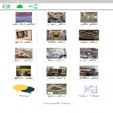 Android application ديكورات بيتي screenshort