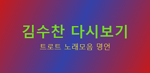 김수찬 - 트로트 노래모음 명언 Screen 2