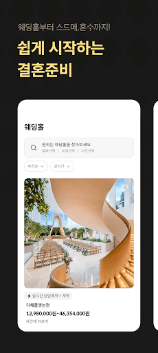 웨딩북 - 결혼준비 필수 웨딩 앱 Screenshot 1 - AppWisp.com