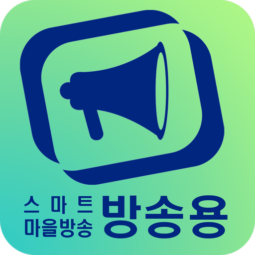 무안군 스마트마을방송(방송용) logo