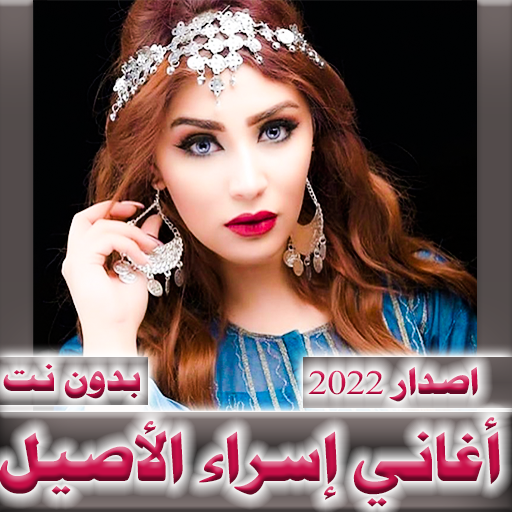 اسراء الاصيل 2022  بدون نت Download on Windows