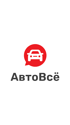 АвтоВсё: соцсеть, всё для авто Screenshot 1 - AppWisp.com