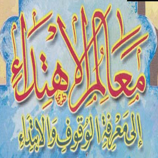 معالم الاهتداء للشيخ الحصرى logo
