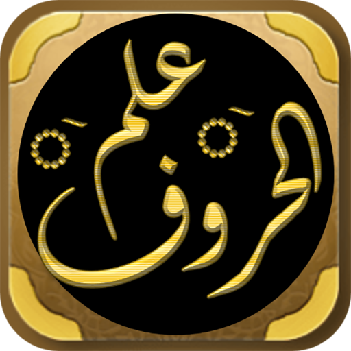 اسرار الحروف وحساب الجمل logo