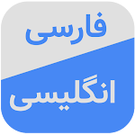 Cover Image of ดาวน์โหลด Persian Dictionary & Translato  APK