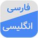Persian Dictionary & Translato - Androidアプリ