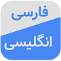 Persian Dictionary & Translato