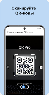 QR Pro - Сканер/Генератор