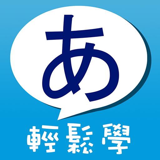 五十音輕鬆學 Google Play 應用程式