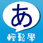 Cover Image of Download 五十音輕鬆學 !  APK