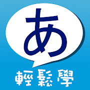 Top 10 Education Apps Like 五十音輕鬆學-免費版 - Best Alternatives