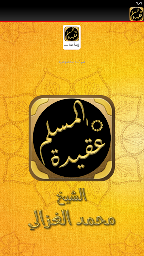 كتاب عقيدة المسلم محمد الغزالي Screen 2