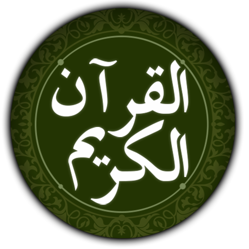 القرآن الكريم باكبر خط  Icon