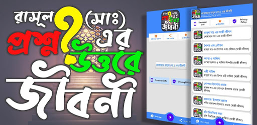Android application প্রশ্নোত্তরে রাসূল সাঃ এর জীবন screenshort