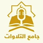 Cover Image of ダウンロード Quranic Recitations Collection جامع التلاوات  APK