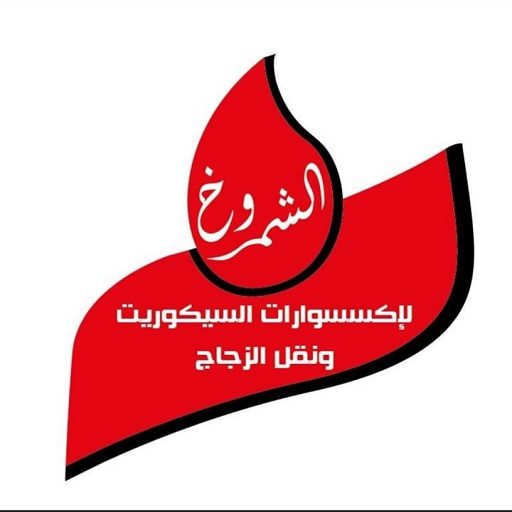 الشمروخ لاكسسوارات الزجاج logo
