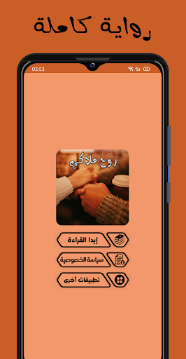 Android application رواية روح ملاكي screenshort