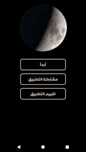 Android application قمري - شاهد القمر وقت ولادتك screenshort