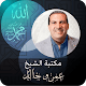 الدكتور ‏عمرو ‏خالد