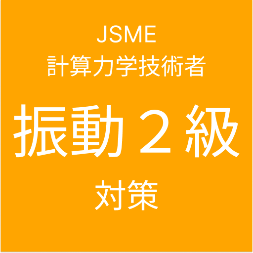 Get JSME計算力学技術者試験振動２級対策 for Android Aso Report