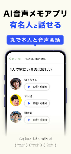 Android application 耳打ち - 悩みを有名人と音声会話できるAIメモ、SNS風 screenshort