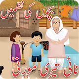 Hindi Poems for Kids  -  Nani Teri Morni Urdu Poem icon