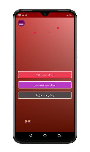 رسائل حب و رومانسية - مسجات حب Screenshot 1 - AppWisp.com