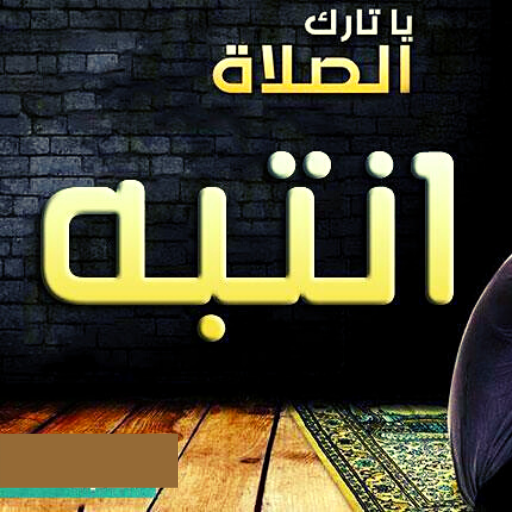تارك الصلاة logo