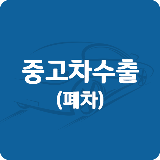 중고차수출(폐차) logo