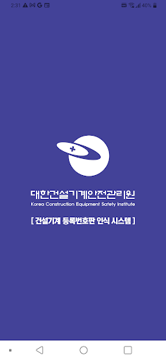 Android application 건설기계번호판 인식시스템 screenshort