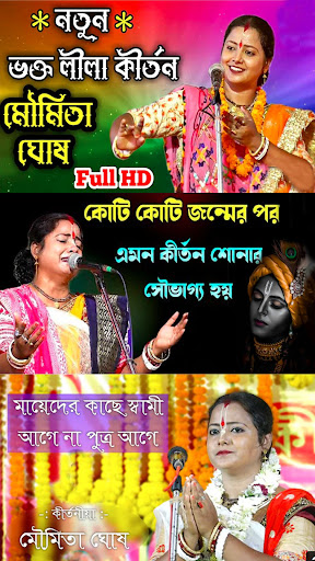 মৌমিতা ঘোষ কীর্তন Screen 3