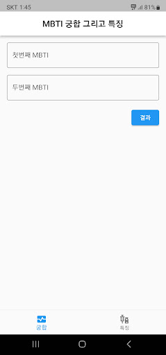 Android application MBTI 궁합 그리고 특징 screenshort