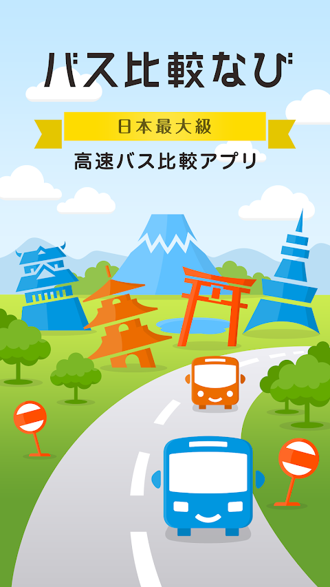 バス比較なび - 日本最大級の高速バス比較アプリのおすすめ画像1