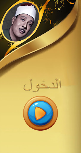 روائع تلاوات الشيخ عبد الباسط Screenshot 1 - AppWisp.com