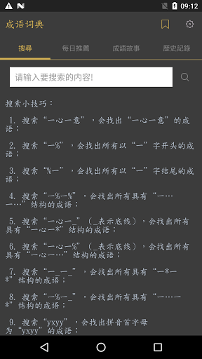 Android application 成语词典 screenshort