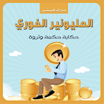 Cover Image of Unduh المليونير الفوري 3 APK