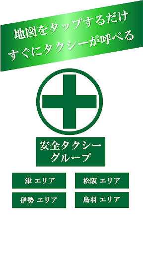 Android application 安全タクシーアプリ～タクシーがすぐ呼べるアプリ～ screenshort