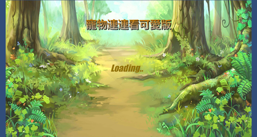 連連看 Screen 2