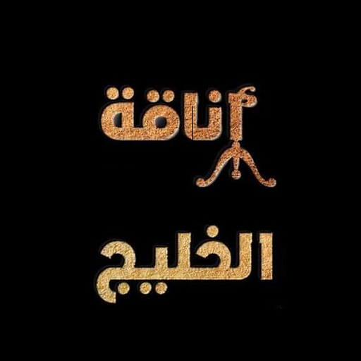 أناقة الخليج