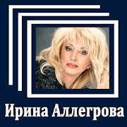Ирина Аллегрова - Тексты песен  Icon