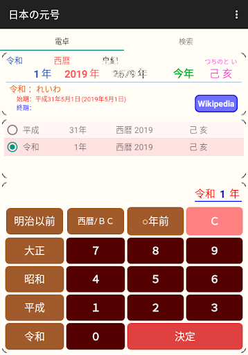 Android application 日本の元号 screenshort