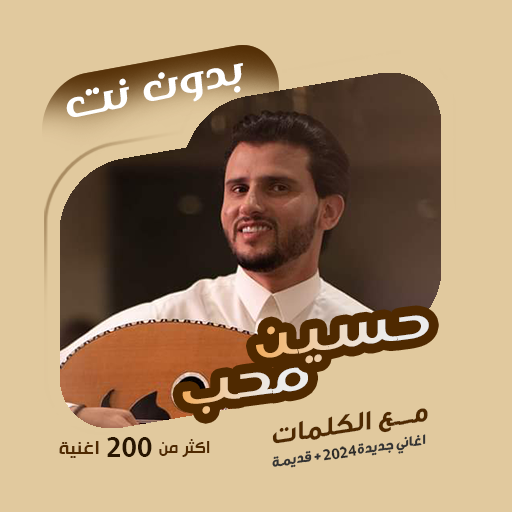اغاني حسين محب بدون نت | كلمات logo