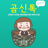 곰신톡 - 고무신커뮤니티 1위, 전역일계산기,곰신카페,부사관,장교 icon