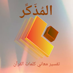 Cover Image of ดาวน์โหลด المُذَكِّر لمعاني كلمات القرآن 7.2.2z APK
