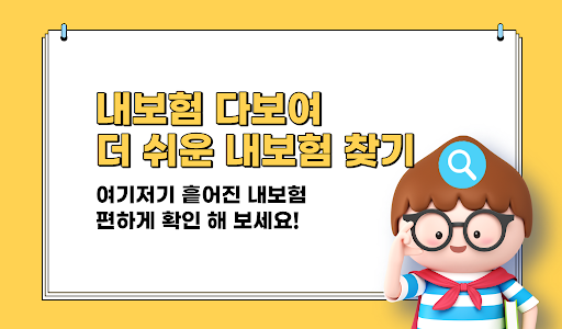 Android application 내보험다보여 - 내 보험 찾기 screenshort