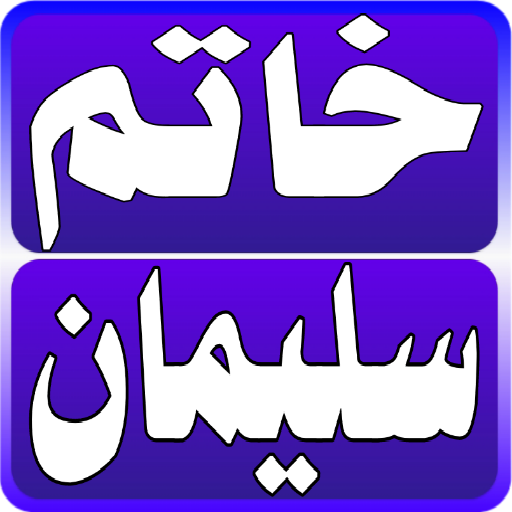 أسرار خاتم سليمان - AppWisp.com