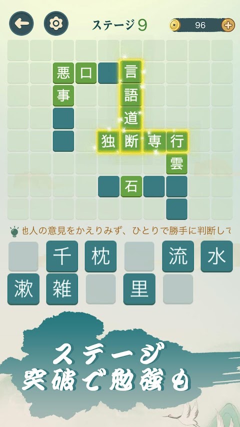 四字熟語クロス：文字消しパズル、漢字の脳トレ単語ゲームのおすすめ画像1