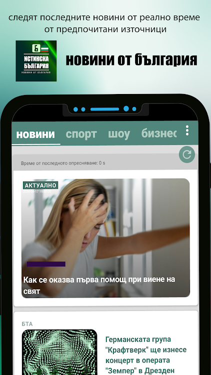 Истинска България - Новини - 23.3 - (Android)